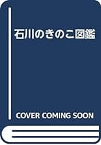 石川のきのこ図鑑 追補 北陸のきのこ図鑑 付石川県菌蕈集録 | 池田良幸, 池田良幸